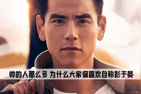 终于知道为什么帅的人那么多，大家却喜欢自称彭于晏了。