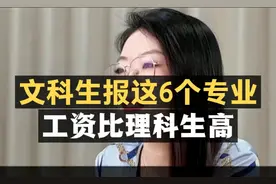文科生报这6个专业，工资比理科生高！