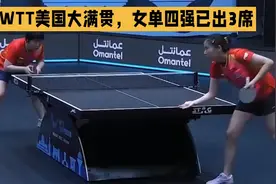 WTT美国大满贯，女单四强已出3席