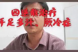 四逆散治疗手足多汗、厥冷症