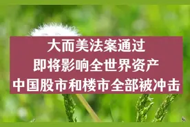 大而美法案通过，即将影响全世界资产，中国股市和楼市全部被冲击