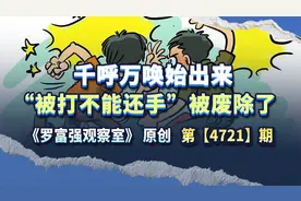 千呼万唤始出来，“被打不能还手”被废了，还有很多问题需要解决