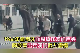 1966年葡萄牙血腥镇压澳门百姓，解放军出兵澳门武力震慑。视频封面