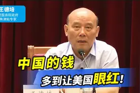 中国的钱都是从何而来？美国只能靠印钞，中国却还有另个支柱视频封面