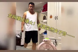 全网模仿爆火！老婆突然夹子音：“电风扇坏了，光转圈没风”