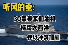 30架美军加油机横跨大西洋，伊以战争可能全面爆发？ #伊以冲突