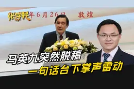 访陆最后一天，讲话到一半的马英九突然脱稿，一句话台下掌声雷动