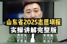 山东省2025志愿填报：实操讲解完整版！