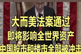 大而美法案通过，即将影响全世界资产，中国股市和楼市全部被冲击