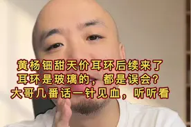 黄杨钿甜天价耳环后续来了，耳环是玻璃的，都是误会？
