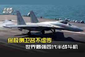 电磁弹射强在哪？解放歼-15T战力，火力终于强过美国超级大黄蜂视频封面