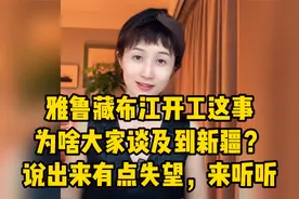 雅鲁藏布江开工这事为啥大家谈及到新疆？说出来有点失望，来听听