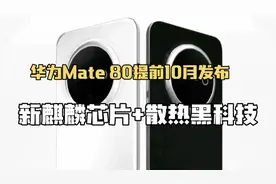 华为Mate 80提前10月发布，新麒麟芯片+散热黑科技，苹果慌了吗？
