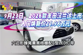 9月23日，2026款丰田汉兰达上市，入门焕新价21.98万元