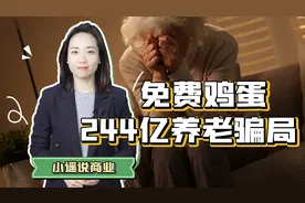 免费领鸡蛋，狂骗244亿，中国老年人第一大忽悠终于倒了
