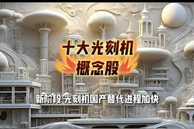 十大光刻机概念股龙头详解