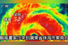 9月24日台风桦加沙最新路径！早上6点整个大风圈已经盖住整个广东视频封面