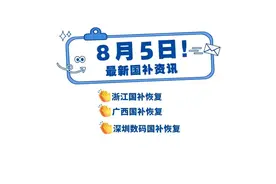 重磅！8月5日全国多地国补重启最新进展速览