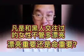 凡是和黑人交往过的女性，不管多漂亮，能别接触尽量别接触