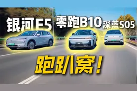 跑到趴窝！深蓝S05-银河E5-零跑B10 续航最长的竟然是TA！