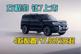 方程豹 钛7上市，4款配置17.98万元起，网友：不给对手留活路呀！