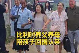 比利时养父养母，陪孩子回中国认亲，看哭了所有人