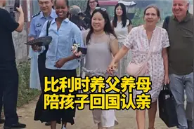 比利时养父养母，陪孩子回中国认亲，看哭了所有人