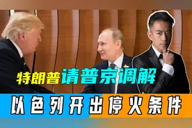 不打了？特朗普亲自出马，请普京做调解人，以色列开出停火条件