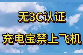 民航新规定，无3C认证充电宝禁止上飞机