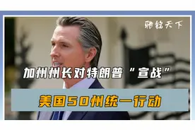 不打招呼就派兵，加州州长对特朗普“宣战”，美国50州统一行动视频封面