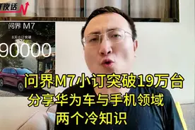 问界M7小订突破19万台！分享华为车与手机领域，两个冷知识 #华为视频封面