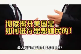 彻底揭开美国是如何进行思想殖民的！应该如何破局？