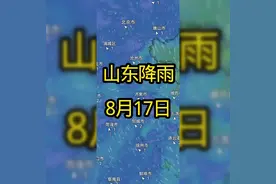 山东降雨情况 8月17日，小雨到大雨来袭视频封面