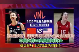 7月14日央视锁定8点黄金档直播！中国女排VS美国：赵勇布局