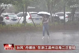 台风“丹娜丝”在浙江温州沿海二次登陆