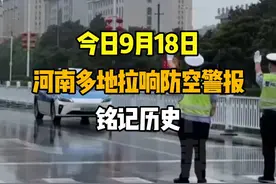 今日9月18日，河南多地拉响防空警报，铭记历史！