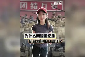 为什么我们要纪念抗战胜利日？九三阅兵不只是为了纪念胜利