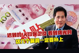 迟到的“人口保卫战”，看到曙光时，这几个漏洞一定要补上