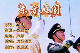 刀郎的新歌《东方大国》火了，太震撼了，爱国情怀满满，人人都爱视频封面