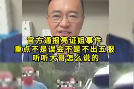 官方通报亮证姐事件，重点不是误会不是不出五服 听大哥怎么说的