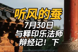与释印乐法师 7月30日 辩经记下 #听风的蚕
