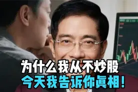 为什么我从不炒股，今天我告诉你真相！