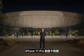 【苹果直播全程回放】苹果iPhone17系列新品发布会