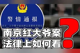 南京红大爷案法律上如何看？冒充女性作案影响几何？tgsfjg