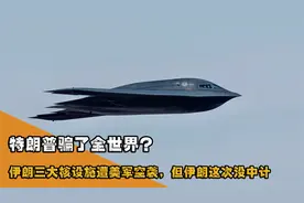 特朗普骗了全世界？伊朗三大核设施遭美军空袭，但伊朗这次没中计视频封面