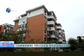 《住房租赁条例》9月15日实施 房东承担哪些义务？视频封面
