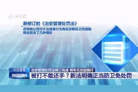 被打不敢还手？新修订的《治安管理处罚法》明确正当防卫免处罚