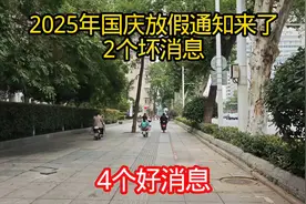 2025年国庆放假通知来了，2个坏消息，4个好消息！早知道早受益！