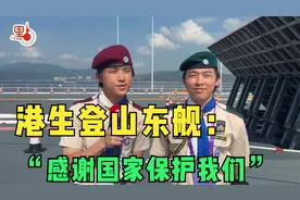 香港学生登山东舰感国力强大！直言“感谢国家保护我们”
