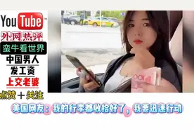 外网热议：中国丈夫工资上交妻子成潮流"视频封面
